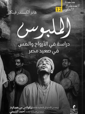 الإستشراق الألماني 12: الملبوس: دراسة في الأرواح والمس في صع