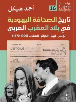 تاريخ الصحافة اليهودية في بلاد المغرب العربي (دراسات يهودية