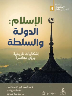 الإسلام: الدولة والسلطة (الإستشراق الأنجلو أمريكان 4)