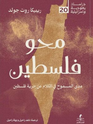 محو فلسطين (دراسات يهودية واسرائيلية 20)