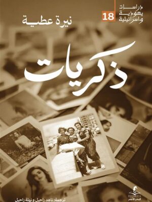 ذكريات (دراسات يهودية واسرائيلية 18)