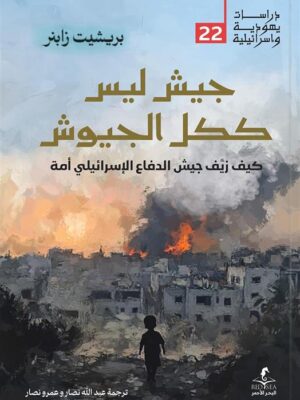 جيش ليس ككل الجيوش