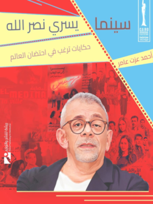 سينما يسري نصر الله: حكايات ترغب في احتضان العالم