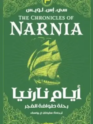 أيام نارنيا 3: رحلة طوافة الفجر