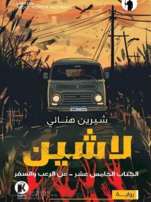 لاشين 15: عن الرعب والسفر