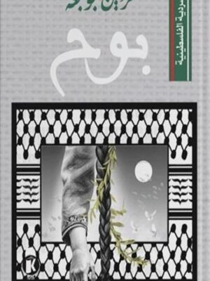 السردية الفلسطينية: بوح