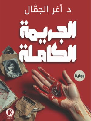 الجريمة الكاملة
