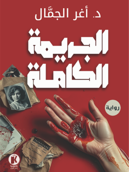 الجريمة الكاملة