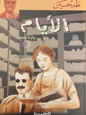 الأيام (رواية مصورة)