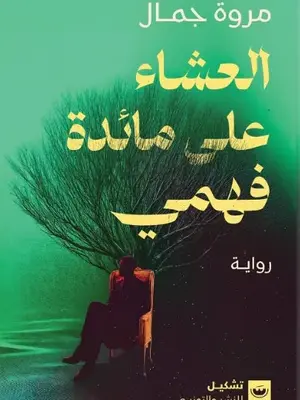 العشاء على مائدة فهمي