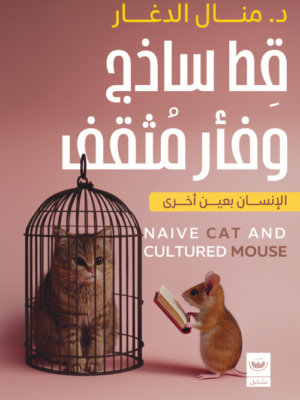 قط ساذج وفأر مثقف: الإنسان بعين أخرى