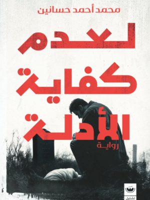لعدم كفاية الأدلة