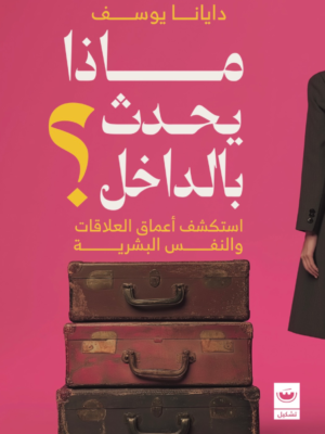 ماذا يحدث بالداخل؟: استكشف أعماق العلاقات والنفس البشرية