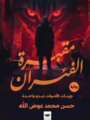 مقبرة الفئران