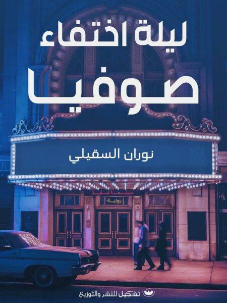 ليلة اختفاء صوفيا