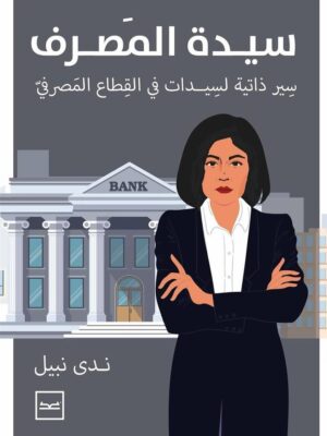 سيدة المصرف: سير ذاتية لسيدات فى القطاع المصرفى
