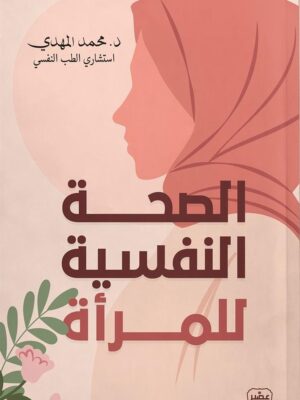 الصحة النفسية للمرأة