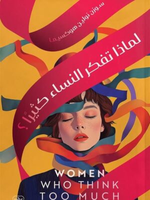 لماذا تفكر النساء كثيرا؟