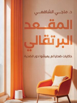 المقعد البرتقالي: حكايات ضحايا لم يعيشوا دور الضحية