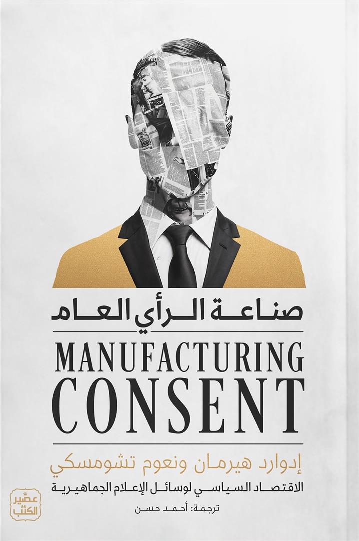 صناعة الرأي العام: الاقتصاد السياسي لوسائل الإعلام الجماهيري