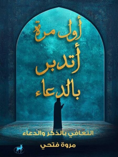أول مرة أتدبر بالدعاء: التعافي بالذكر والدعاء