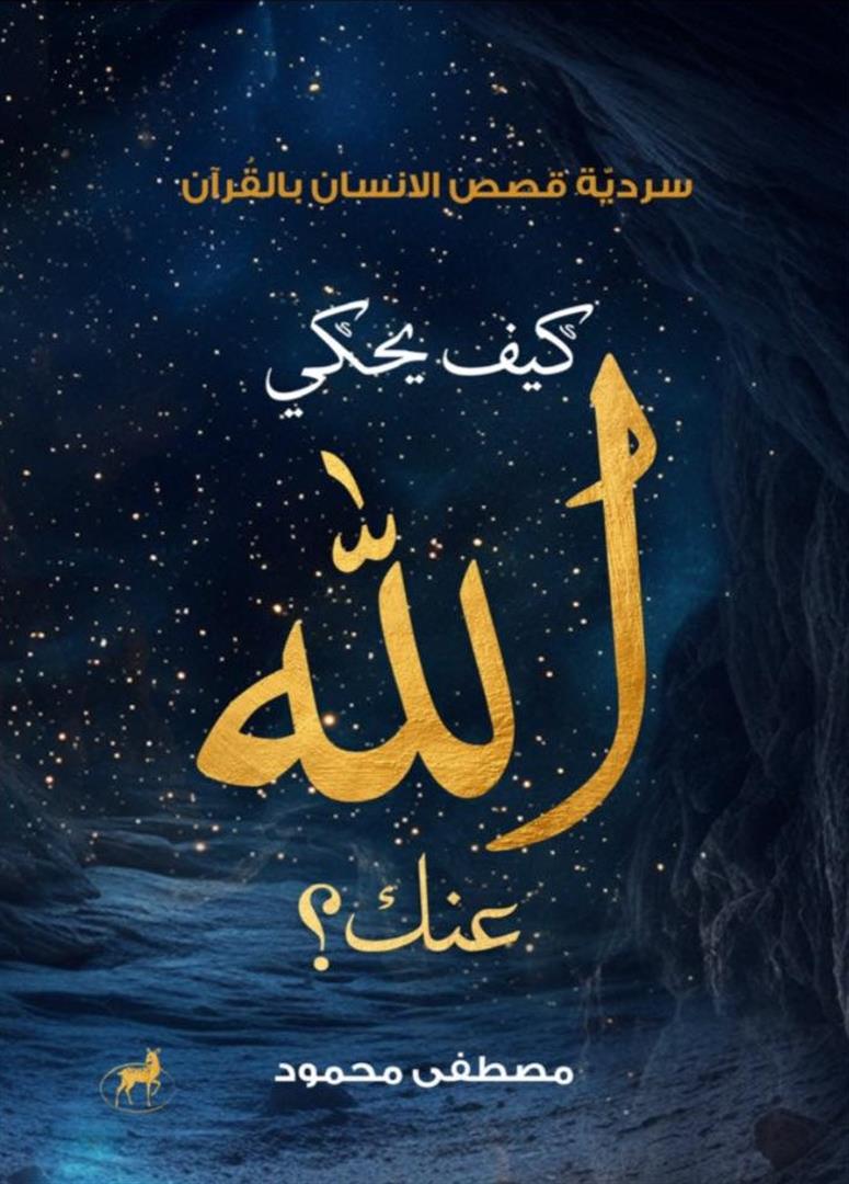 كيف يحكي الله عنك؟: سردية قصص الإنسان بالقرآن