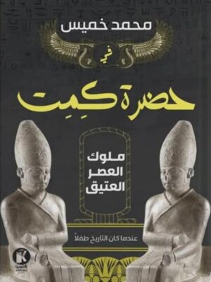 ملوك العصر العتيق: في حضرة كمت