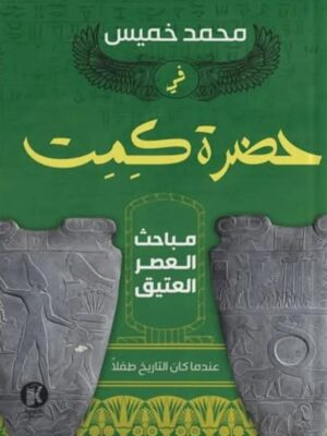مباحث العصر العتيق: في حضرة كمت