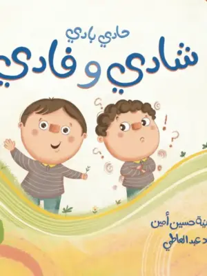 حادي بادي شادي وفادي
