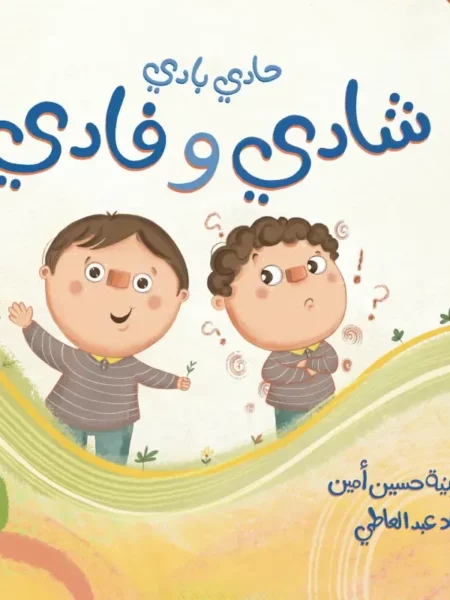 حادي بادي شادي وفادي