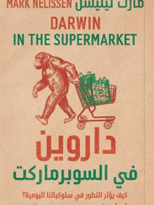 داروين في السوبر ماركت: كيف يؤثر التطور فى سلوكيتنا اليومية