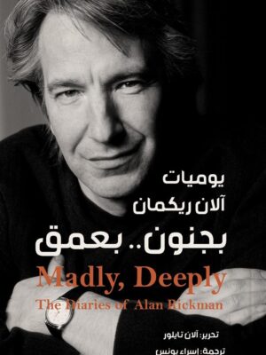 بجنون..بعمق: يوميات آلان ريكمان