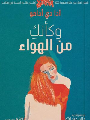 وكأنك من الهواء