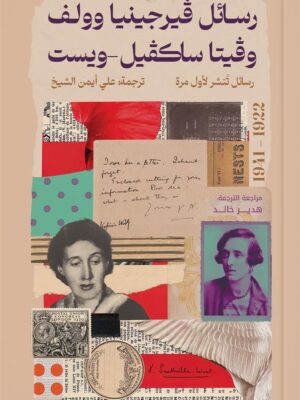 رسائل فيرجينيا وولف وفيتا ساكفيل-ويست (1922-1941)