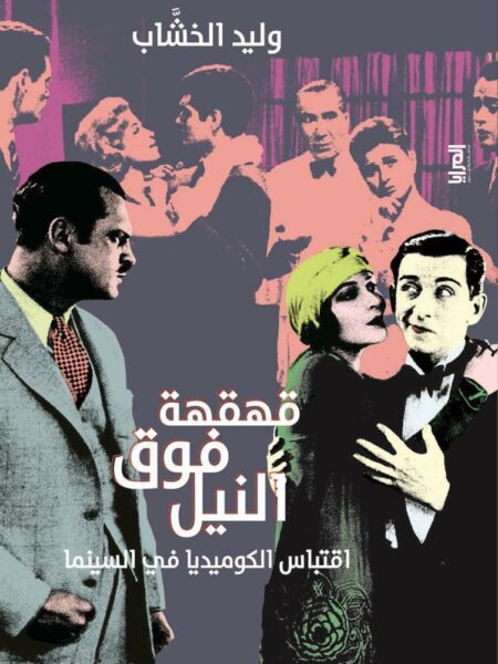 قهقهة فوق النيل