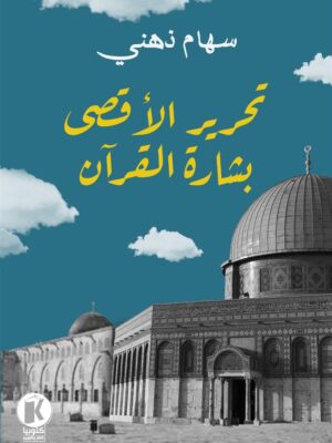 تحرير الأقصى بشارة القرآن