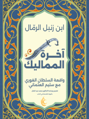 آخرة المماليك