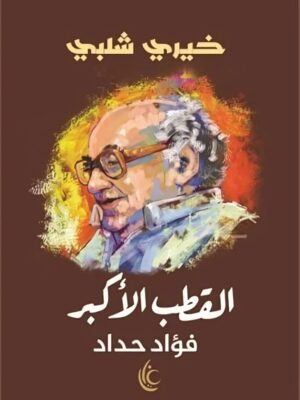 القطب الأكبر