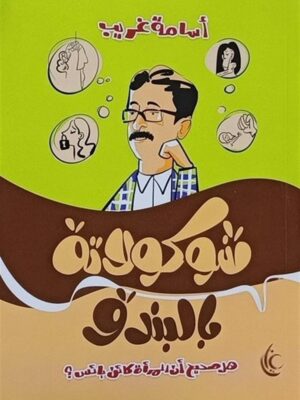شوكولاتة بالبندق