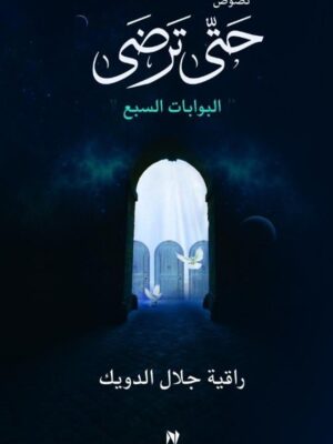 حتى ترضى