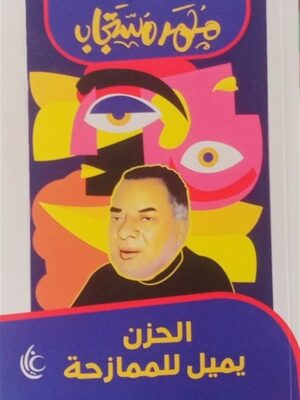 الحزن يميل للممازحة