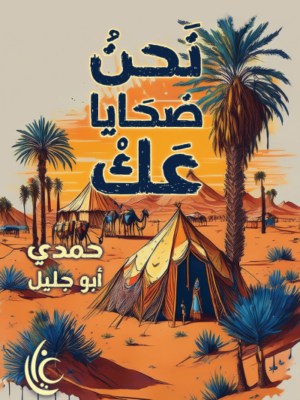 نحن ضحايا عك