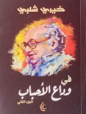 في وداع الأحباب2