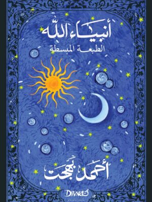 أنبياء الله الطبعة المبسطة