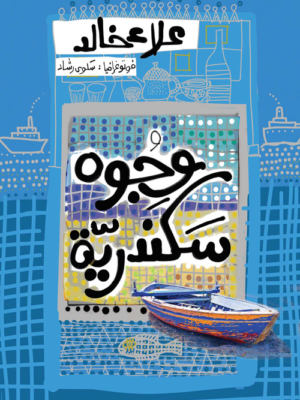وجوه سكندرية