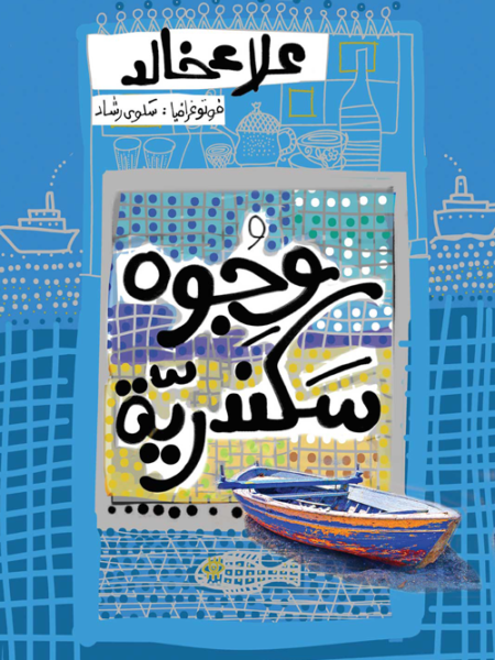 وجوه سكندرية