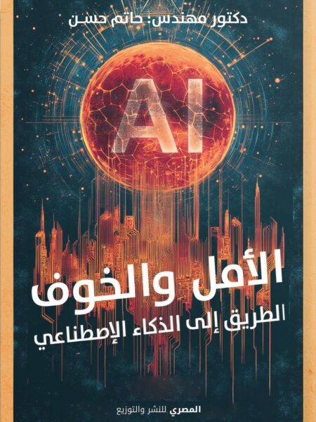 الأمل والخوف: الطريق إلى الذكاء الإصطناعي