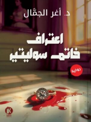 اعتراف خاتم سوليتير