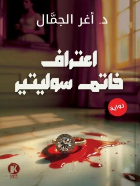 اعتراف خاتم سوليتير