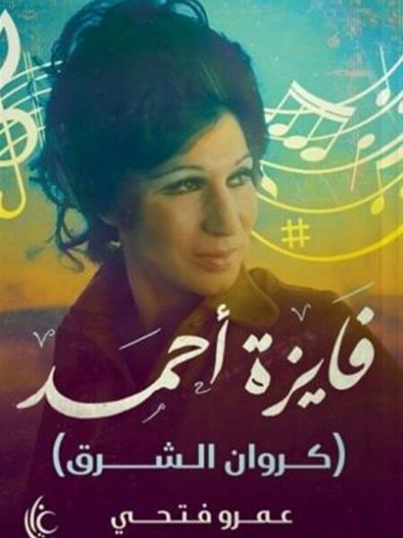 فايزة أحمد